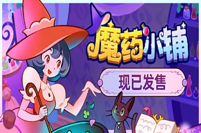 魔药小铺 / Witchy Business 模拟经营SIM下载