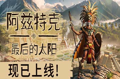 阿兹特克：最后的太阳 / Aztecs: The Last Sun 策略战棋SLG下载