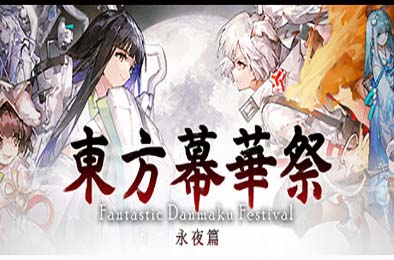 东方幕华祭 永夜篇 / Touhou Makuka Sai ~ Fantastic Danmaku Festival Part III 动作游戏ACT下载