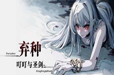 弃种：叮叮与圣剑 / Forsaker:DingDing&amp;Blade 冒险解谜AVG下载