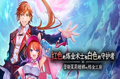 红色的炼金术士和白色的守护者 ～蕾斯莱莉娅娜的炼金工房～ 角色扮演RPG下载