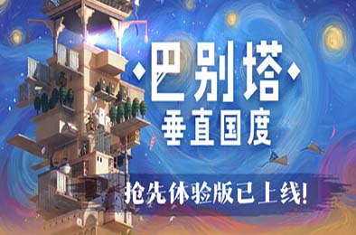 巴别塔：垂直国度 / STARIO: Haven Tower 策略战棋SLG下载