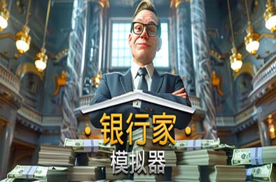 银行家模拟器 / Banker Simulator 模拟经营SIM下载