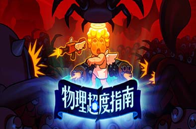 物理超度指南 / Holy Shot 动作游戏ACT下载