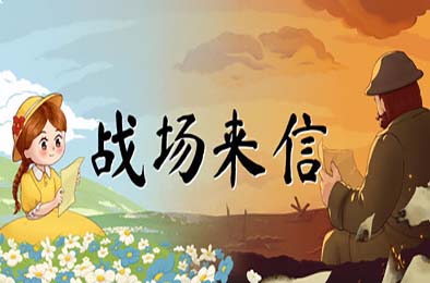 战争的信笺 / Letters of War 冒险解谜AVG下载