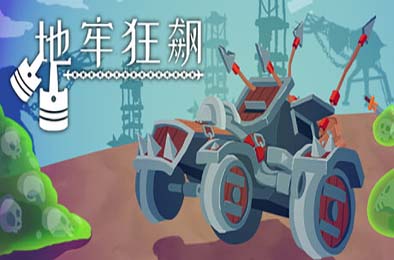 地牢狂飙 / Dungeons &amp; Drivers 动作游戏ACT下载