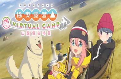 摇曳露营△ VIRTUAL CAMP ~山麓露营场篇~ / Laid-Back Camp - Virtual - Fumoto Campsite 下载