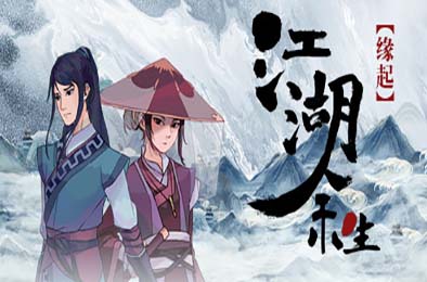 江湖余生：缘起 v0.7.26 角色扮演RPG下载