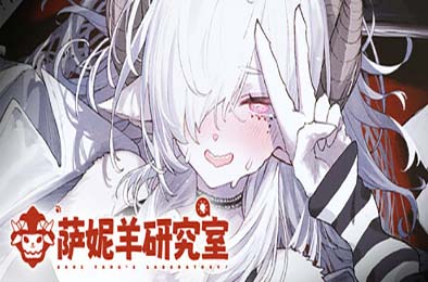 萨妮羊研究室 / Sani Yang's Laboratory 模拟经营SIM下载