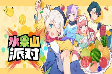 水果山 派对 / Fruit Mountain Party v0.8.0 休闲益智PUZ下载