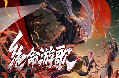 绝命游歌 / Songs Of Death 其他游戏STC下载