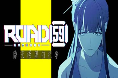 ROAD59 -新时代任侠特区- 摩天楼黑白抗争 / ROAD59 A Yakuza’s Last Stand 下载
