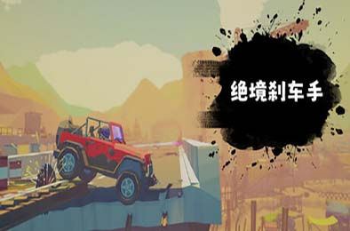 绝境刹车手 / no brake no gain 下载