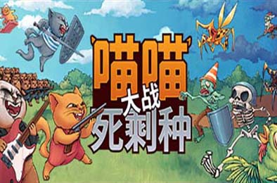 喵喵大战死剩种 / Cats on Duty 策略战棋SLG下载