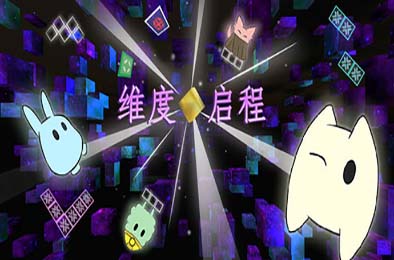 维度启程 / Vextorial 休闲益智PUZ下载