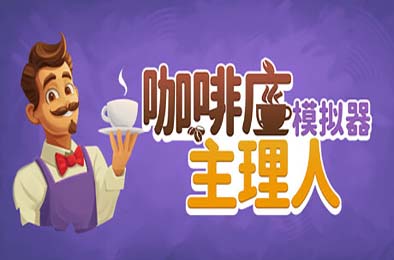 咖啡店主理人模拟器 / My Cafe Manager Simulator 模拟经营SIM下载