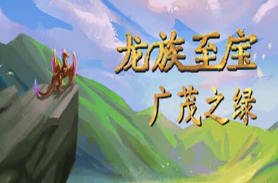 龙族至宝：广茂之绿 / Golden Treasure: The Great Green 角色扮演RPG下载