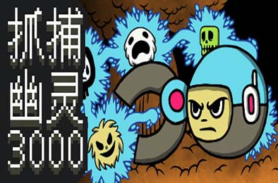 抓捕幽灵3000 / Ghost Grab 3000 动作游戏ACT下载