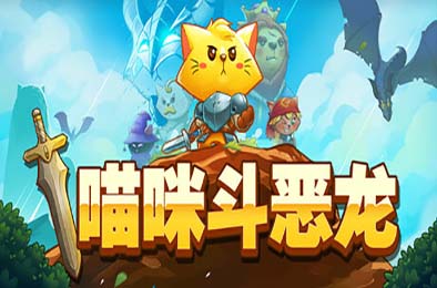 猫咪斗恶龙 / Cat Quest v1.2.13 角色扮演RPG下载