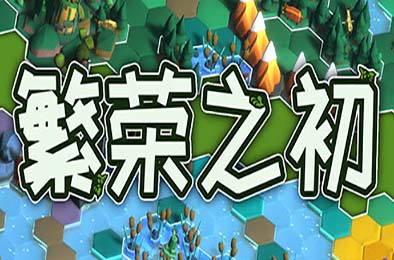 繁荣之初 / Growth 策略战棋SLG下载