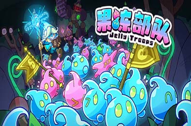 果冻部队 / Jelly Troops 休闲益智PUZ下载