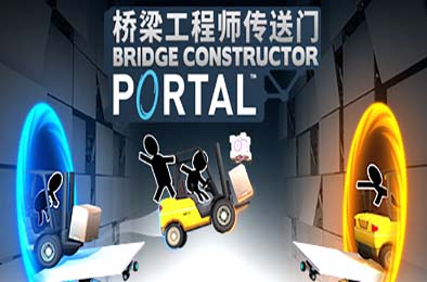 桥梁工程师传送门 / Bridge Constructor Portal 模拟经营SIM下载