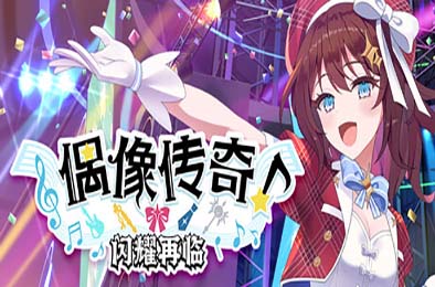 偶像传奇！闪耀再临 / Heroic Songs: the Remix! 模拟经营SIM下载