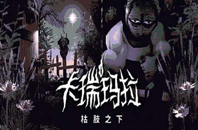 卡瑞玛拉：枯肢之下 / CARIMARA: Beneath the forlorn limbs 其他游戏STC下载