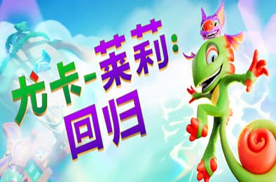 尤卡莱莉：回归 / Yooka-Replaylee 冒险解谜AVG下载