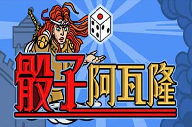 骰子阿瓦隆 / Dicealot 策略战棋SLG下载