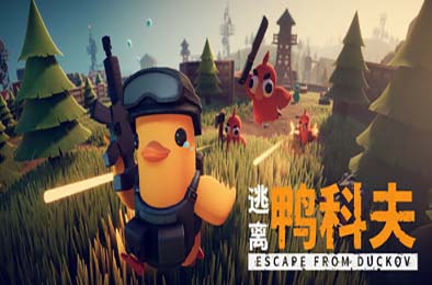 逃离鸭科夫 / Escape From Duckov v1.0.15 动作游戏ACT下载