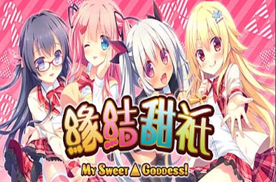 缘结甜祇 ~My Sweet Goddess~ / Yomegami: My Sweet Goddess 冒险解谜AVG下载