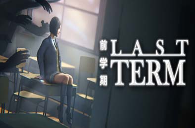 最后一课 / Last Term 冒险解谜AVG下载