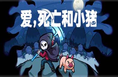 爱，死亡和小猪 / Spindle 冒险解谜AVG下载