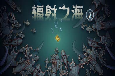 辐射之海2 / Sea Of Radiation 2 动作游戏ACT下载