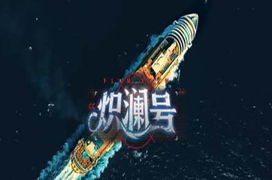 炽澜号 / FLAM EVAW 角色扮演RPG下载