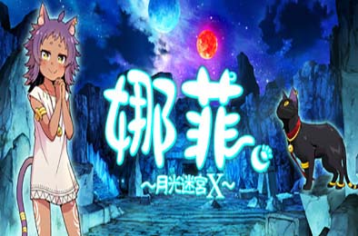 娜菲 ～月光迷宫X～ / Neffy -Moonlight Labyrinth X- 动作游戏ACT下载