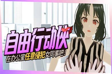 Freestyle Man in Office 恋爱养成LVG下载