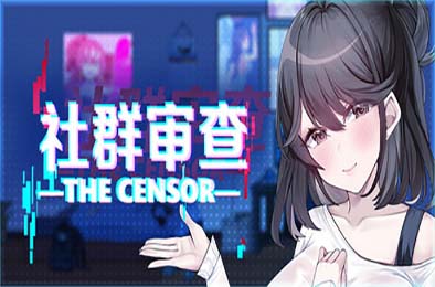 社群审查 DX / The Censor DX v5.1.0-s 恋爱养成LVG下载