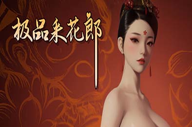 极品采花郎 v2.1.1 恋爱养成LVG下载