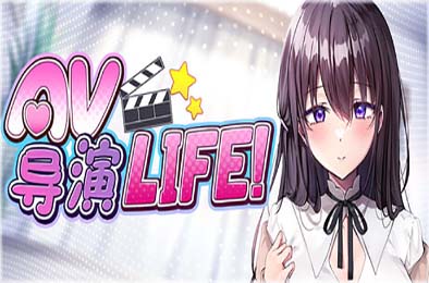 AV导演LIFE！~请拍摄各种各样的我~ / AV Director Life v1.239 恋爱养成LVG下载