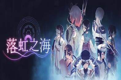 落虹之海 / Rainbow Sea v1.0.4 冒险解谜AVG下载