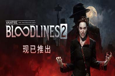 吸血鬼：避世血族2 / Vampire: The Masquerade - Bloodlines 2 v46047 角色扮演RPG下载
