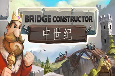 桥梁构造者中世纪 / Bridge Constructor Medieval 休闲益智PUZ下载