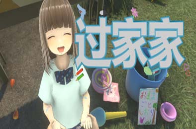 过家家 / Playing House 其他游戏STC下载