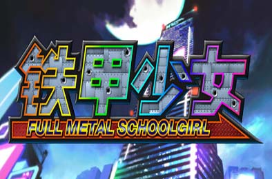 铁甲少女 / FULL METAL SCHOOLGIRL 动作游戏ACT下载