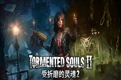 受折磨的灵魂2 / Tormented Souls 2 v1.2.0 冒险解谜AVG下载