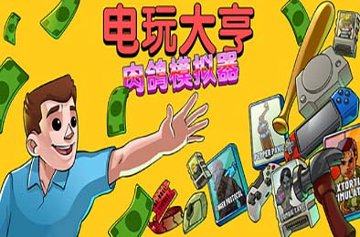 电玩大亨： 肉鸽模拟器 / Gamestonk Simulator: Gone Rogue 模拟经营SIM下载