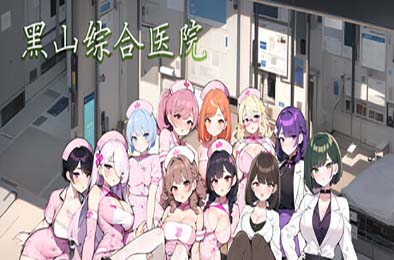 黑山综合医院 / 黒山総合病院 / BM General Hospital v3.2.0 恋爱养成LVG下载