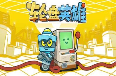 轮盘英雄 / Roulette Hero 休闲益智PUZ下载